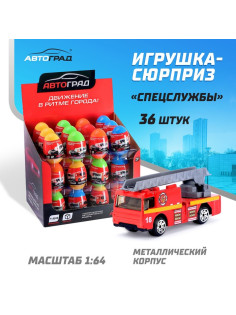 Машинка металлическая в яйце «Спецслужбы», масштаб 1:64, МИКС