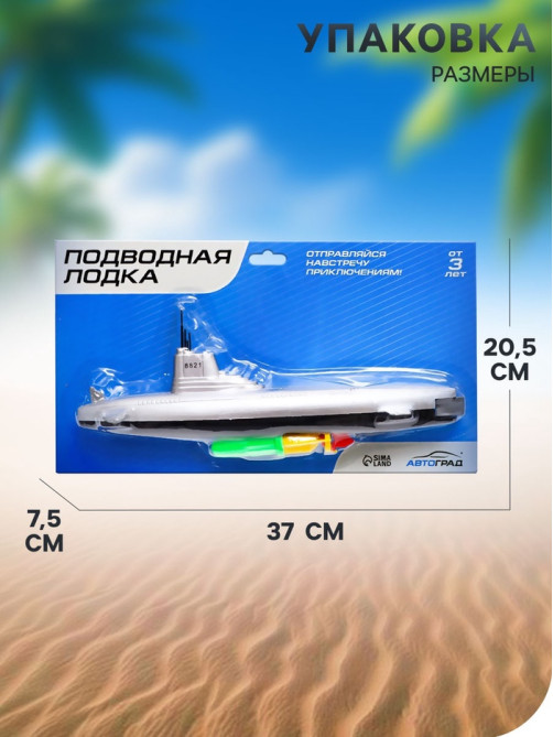 Подводная лодка «Субмарина», плавает, работает от батареек