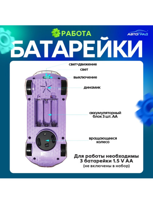 Машина «Шестерёнка», световые и звуковые эффекты, работает от батареек