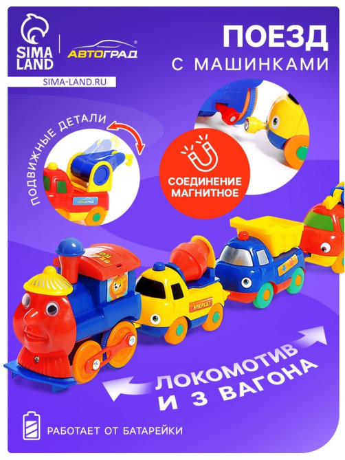Поезд с машинками «Весёлый паровоз», набор 4 шт., магнитная сцепка, работает от батареек