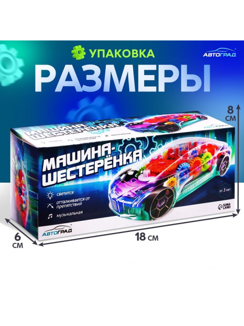 Машина «Шестерёнка», световые и звуковые эффекты, работает от батареек