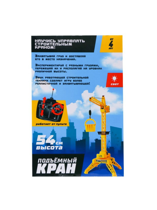 Кран на дистанционном управлении «Мегакран», работает от батареек