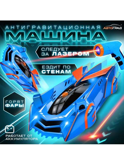 Антигравитационная машинка LASER, управление лазером, работает от аккумулятора, ездит по стенам, цвет синий