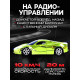 Машина радиоуправляемая «Шоукар», работает от батареек, цвет зелёный