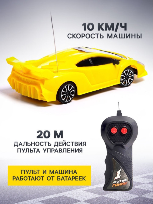 Машинка на пульте управления «Суперкар», радиоуправление, работает от батареек, цвет жёлтый