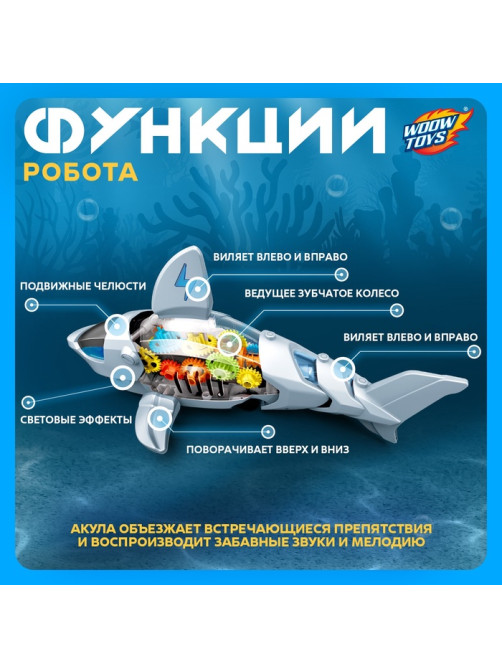 Акула «Шестерёнки», световые и звуковые эффекты, подвижные элементы, работает от батареек, цвет белый