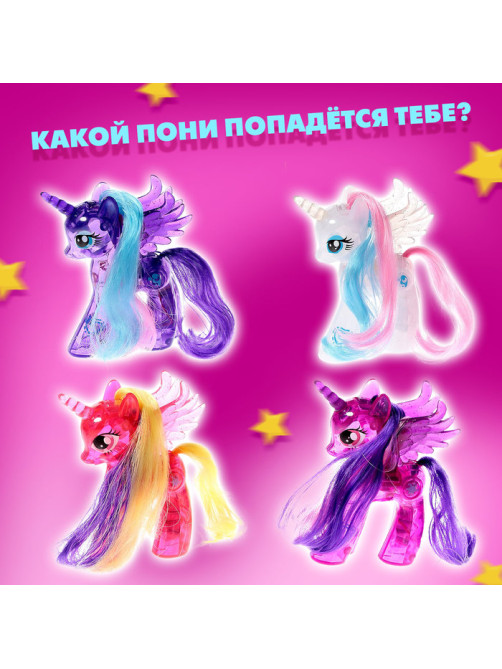 Игрушка-сюрприз «Чудо-пони», МИКС