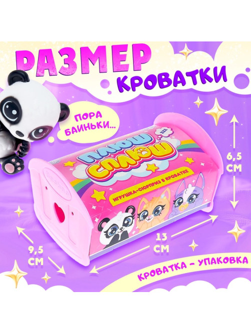 Игрушка-сюрприз «Плюш сплюш» в кроватке с аксессуаром, zoo-МИКС