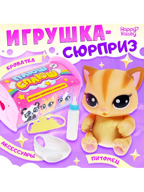 Игрушка-сюрприз «Плюш сплюш» в кроватке с аксессуаром, zoo-МИКС
