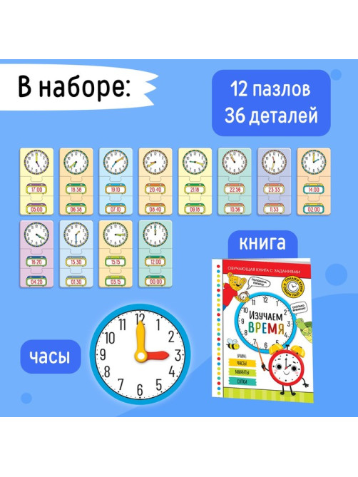 Игровой и обучающий набор «Изучаем время», пазлы, книга, часы, наклейки