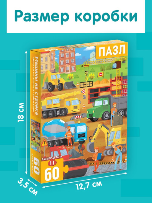 Пазлы детские «Машины на стройке», 60 элементов