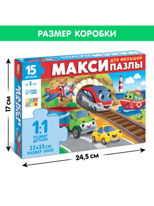 Макси - пазлы «Едем, летим, плывём», 15 деталей