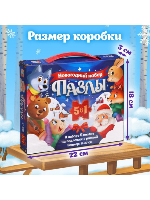 Новогодний набор пазлов 5 в 1, на подложке, с рамкой, 70, 80, 84 детали