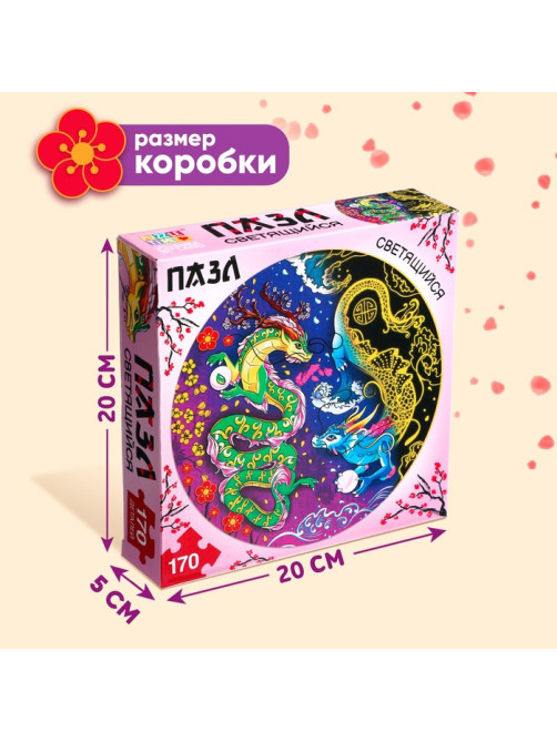 Круглый светящийся пазл «Пара драконов», 170 деталей