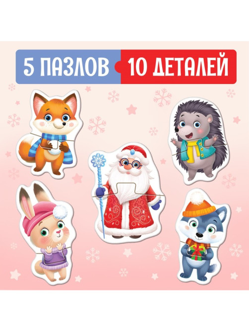 Макси - пазлы «Волшебный Новый год», 5 пазлов, 10 деталей