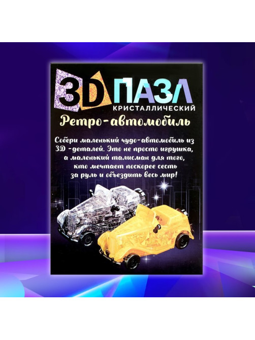 Пазл 3D детский ZABIAKA «Ретро-автомобиль», кристаллический, 54 детали, МИКС