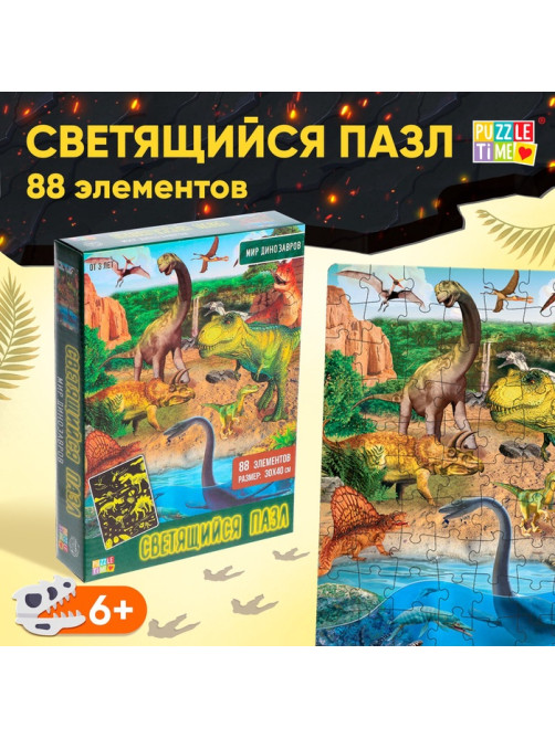 Пазлы светящиеся «Мир динозавров», 88 деталей