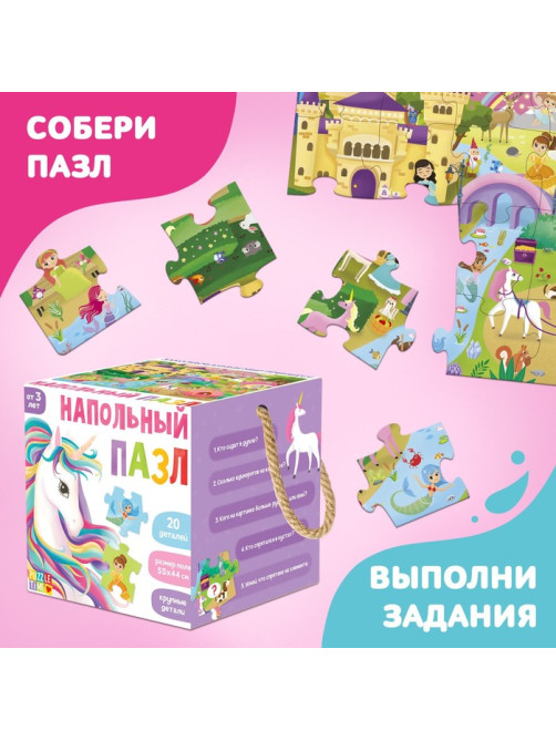 Напольный пазл «Заколдованный мир принцесс», 20 крупных деталей