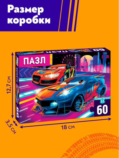 Пазл «Крутые гонки», 60 элементов