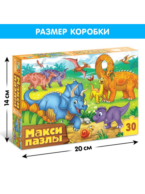 Макси - пазлы «Весёлые динозаврики», 30 деталей