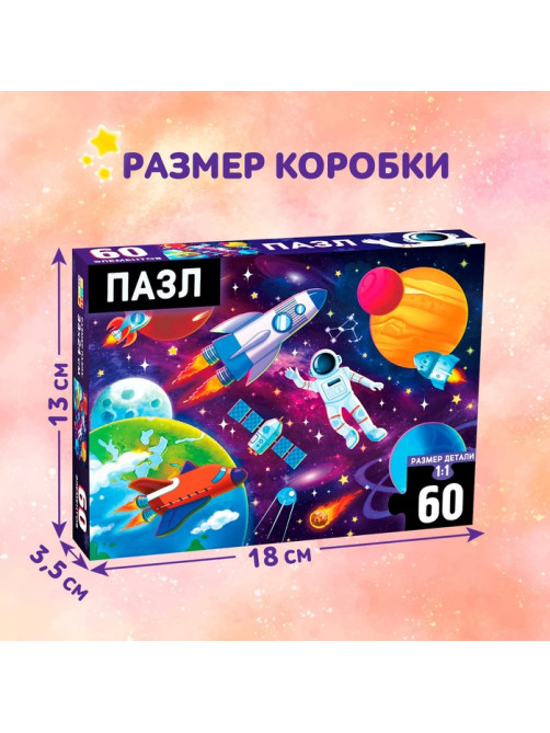 Пазл «В космосе», 60 элементов