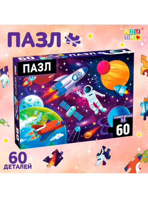 Пазл «В космосе», 60 элементов