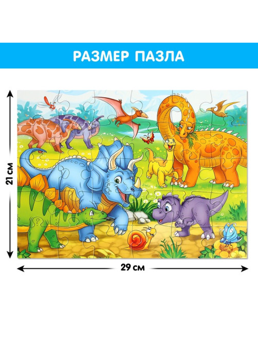 Макси - пазлы «Весёлые динозаврики», 30 деталей