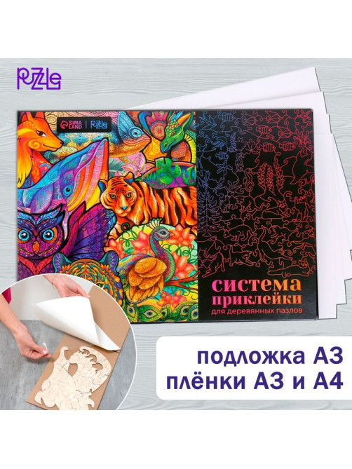 Система приклейки для деревянных фигурных пазлов Puzzle, подложка А3