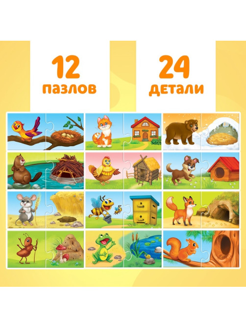 Пазлы парные «Кто где живёт?», 24 детали