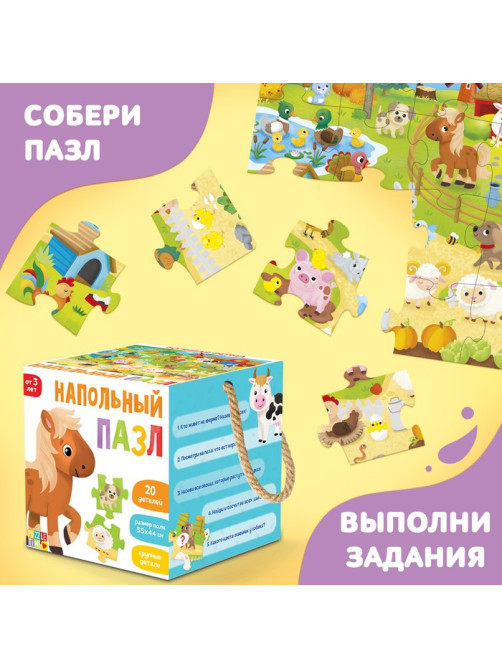 Пазл напольный «Большая ферма», 20 крупных деталей