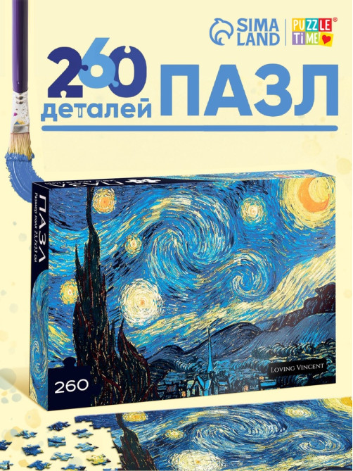 Пазл «Звёздная ночь», 260 элементов