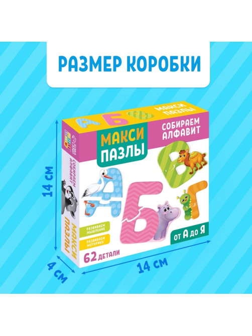 Макси-пазлы «Собираем алфавит», 62 детали