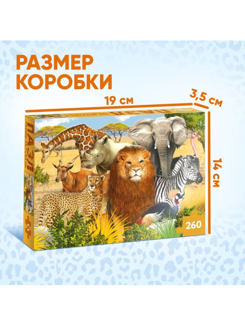 Пазл «Животные Африки», 260 элементов
