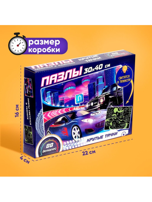 Пазлы светящиеся «Крутые тачки», 88 деталей