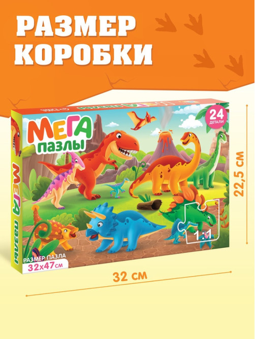 Мега-пазл «Мир динозавров», 24 детали