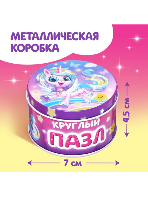 Круглый пазл в металлической коробке «Волшебный единорог», 44 детали