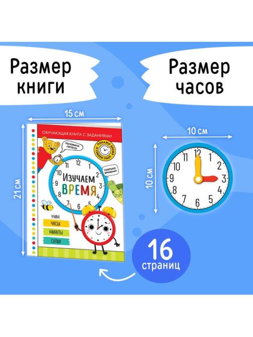 Игровой и обучающий набор «Изучаем время», пазлы, книга, часы, наклейки