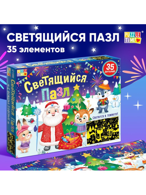 Светящийся пазл «С Новым годом!», 35 деталей