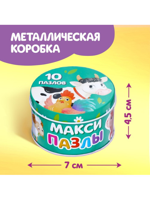 Макси - пазлы в металлической коробке «Весёлая ферма», 10 пазлов