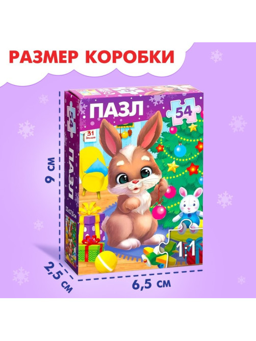 Пазл «Дарим новогодние подарки», 54 элемента