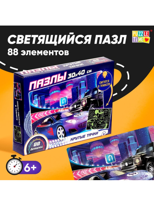 Пазлы светящиеся «Крутые тачки», 88 деталей