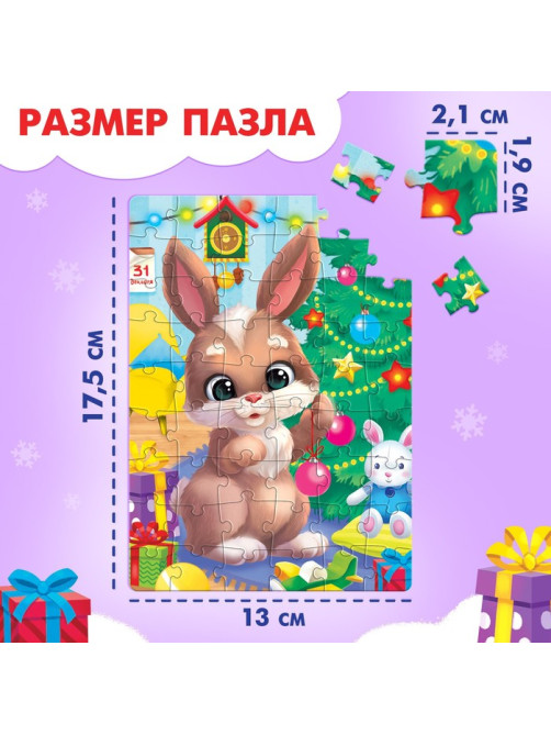 Пазл «Дарим новогодние подарки», 54 элемента