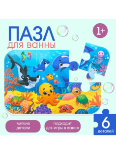 Пазлы мягкие для малышей Крошка Я «Морской мир», 6 деталей, от 1 года