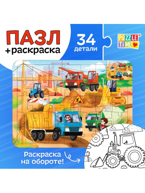 Пазл - раскраска в рамке «Машины на стройке», 34 детали