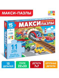 Макси - пазлы «Едем, летим, плывём», 15 деталей