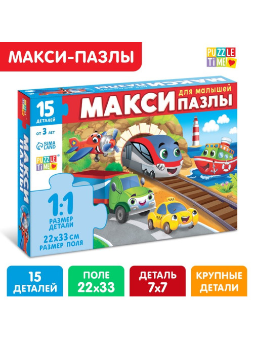 Макси - пазлы «Едем, летим, плывём», 15 деталей