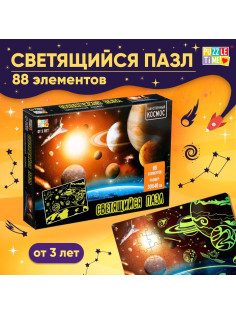 Пазлы светящиеся «Таинственный космос», 88 деталей
