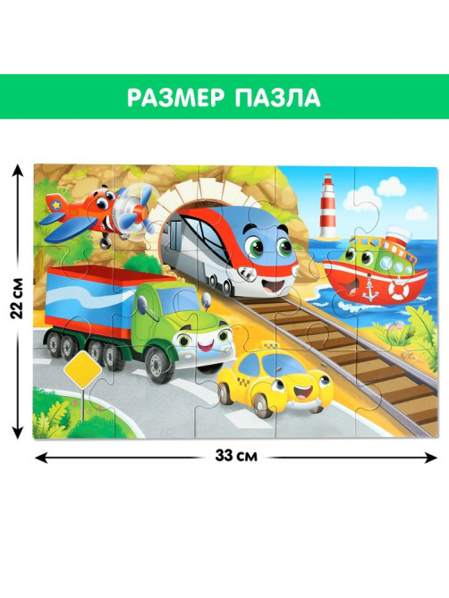 Макси - пазлы «Едем, летим, плывём», 15 деталей
