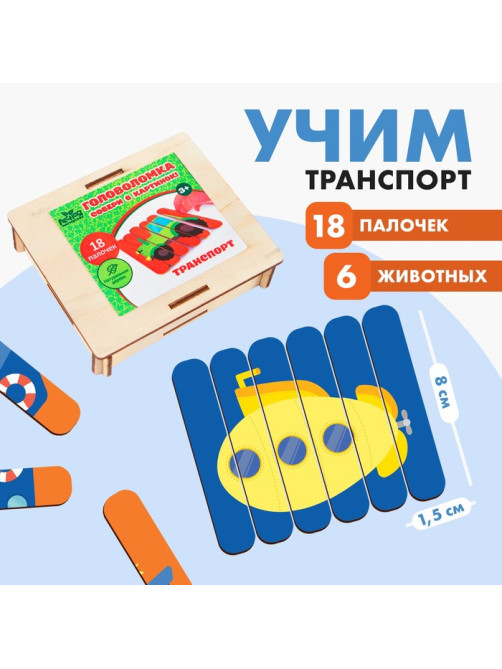 Головоломка «Собери 6 картинок. Транспорт», двусторонние палочки