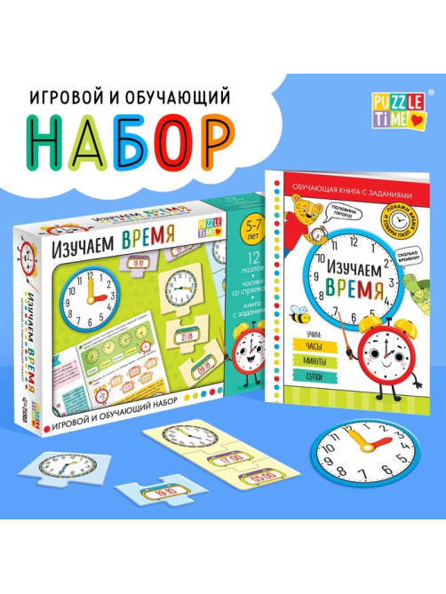 Игровой и обучающий набор «Изучаем время», пазлы, книга, часы, наклейки